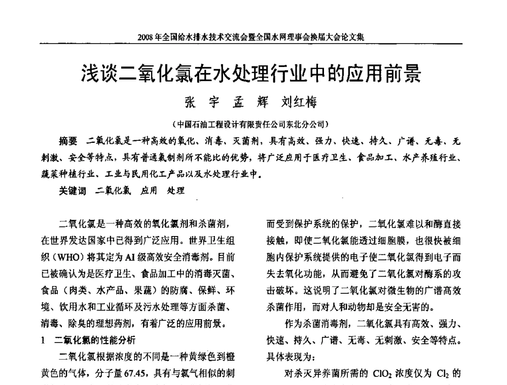 浅谈二氧化氯在水处理行业中的应用前景 - 2008年全国给水排水技术交流会暨全国水网理事会换届大会
