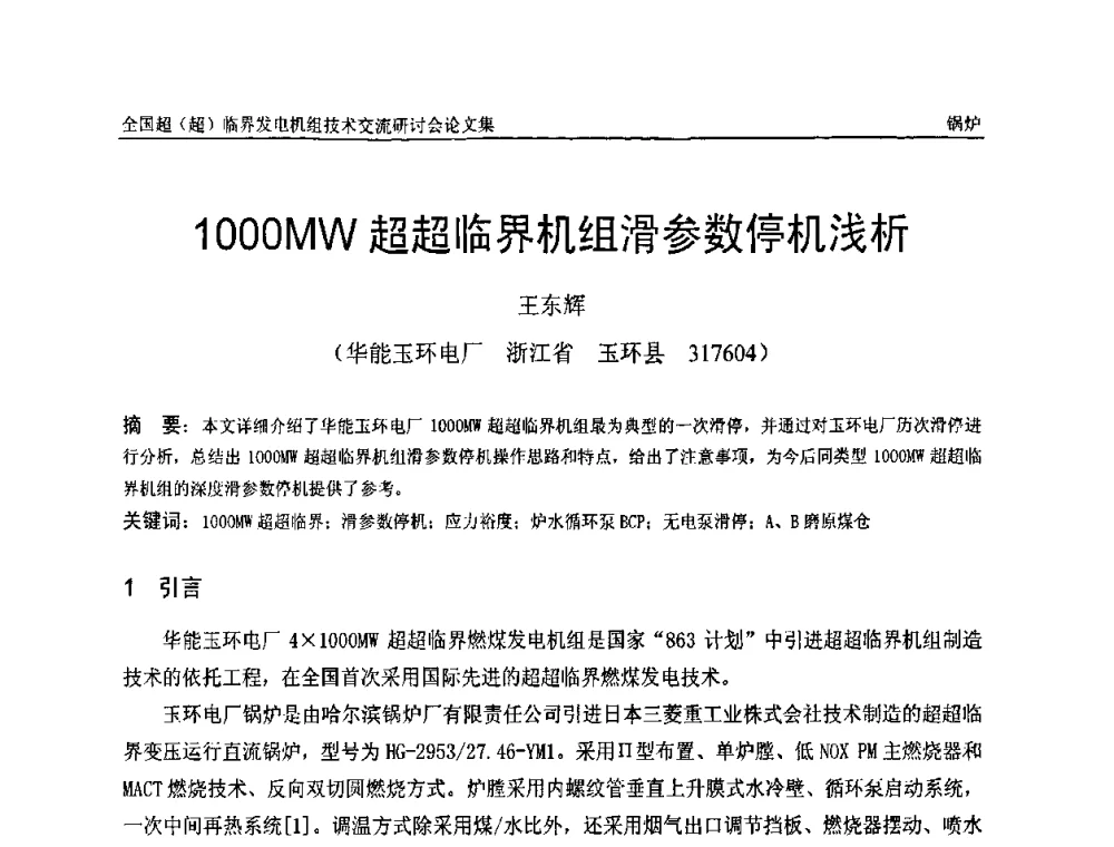 1000MW超超临界机组滑参数停机浅析 - 全国超(超)临界发电机组技术交流研讨会