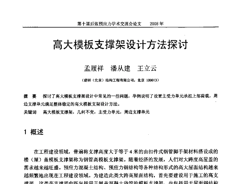 高大模板支撑架设计方法探讨 - 第十届后张预应力学术研讨会