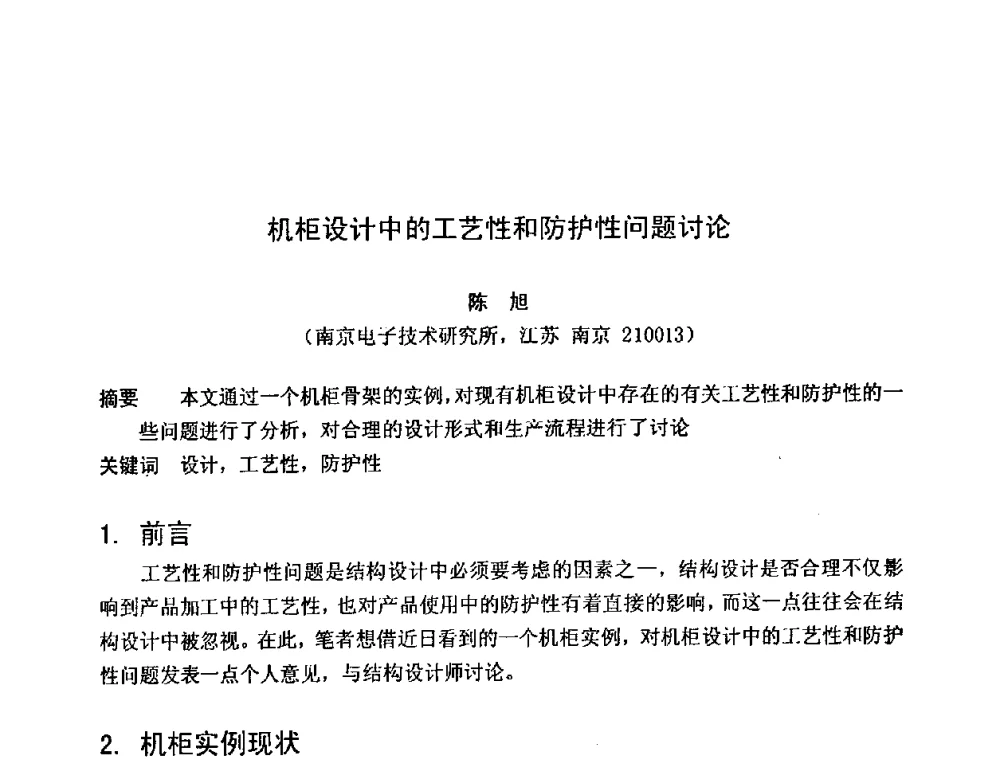 机柜设计中的工艺性和防护性问题讨论 - 第六届电子产品防护技术研讨会
