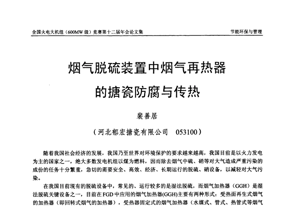 烟气脱硫装置中烟气再热器的搪瓷防腐与传热 - 全国火电大机组(600MW级)竞赛第十二届年会