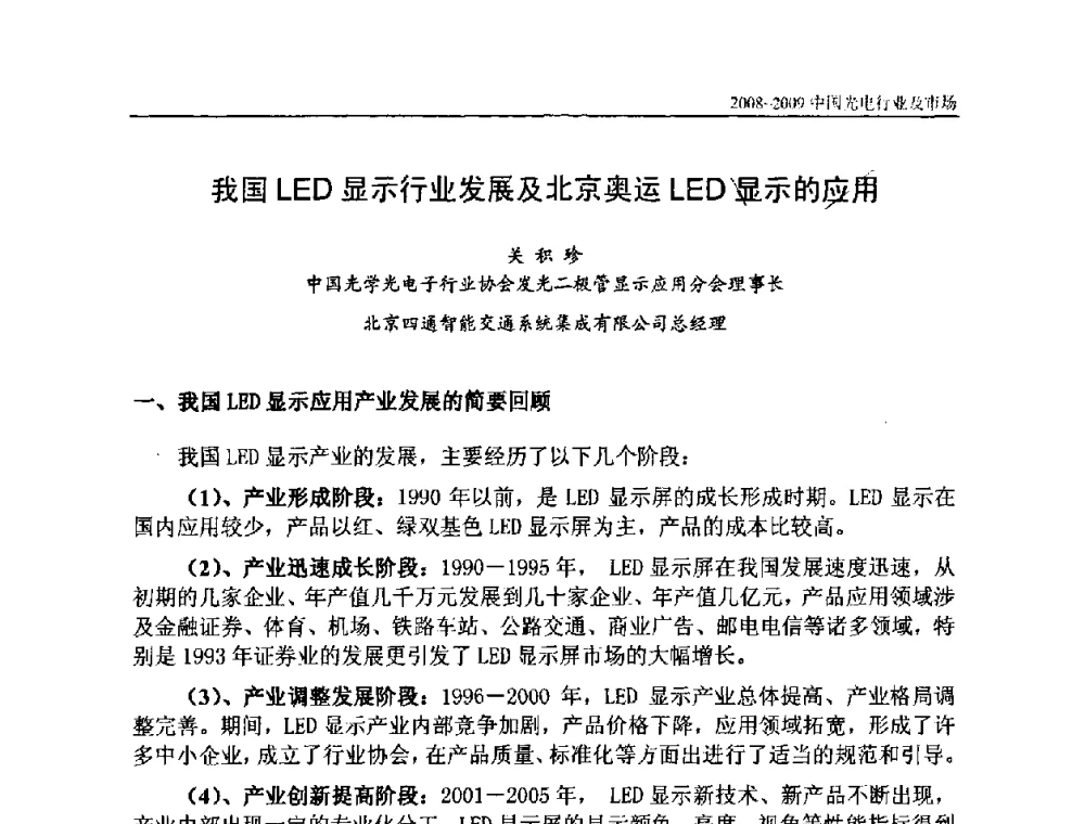 我国LED显示行业发展及北京奥运LED显示的应用 - 2008年中国国际光电周