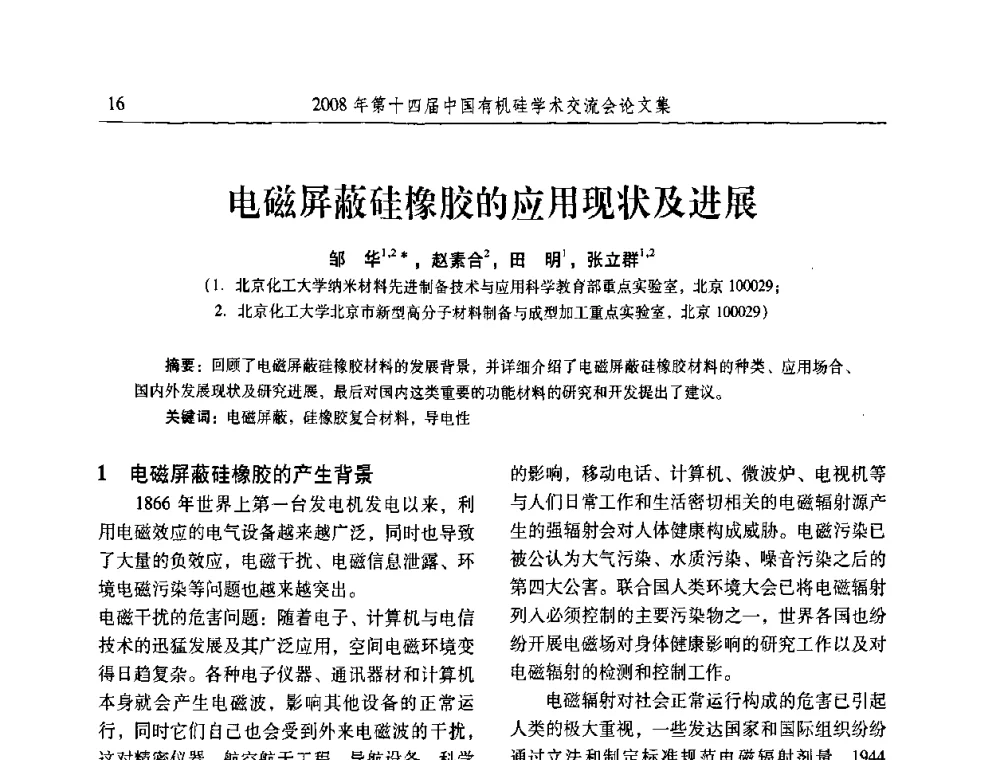 电磁屏蔽硅橡胶的应用现状及进展 - 第十四届中国有机硅学术交流会