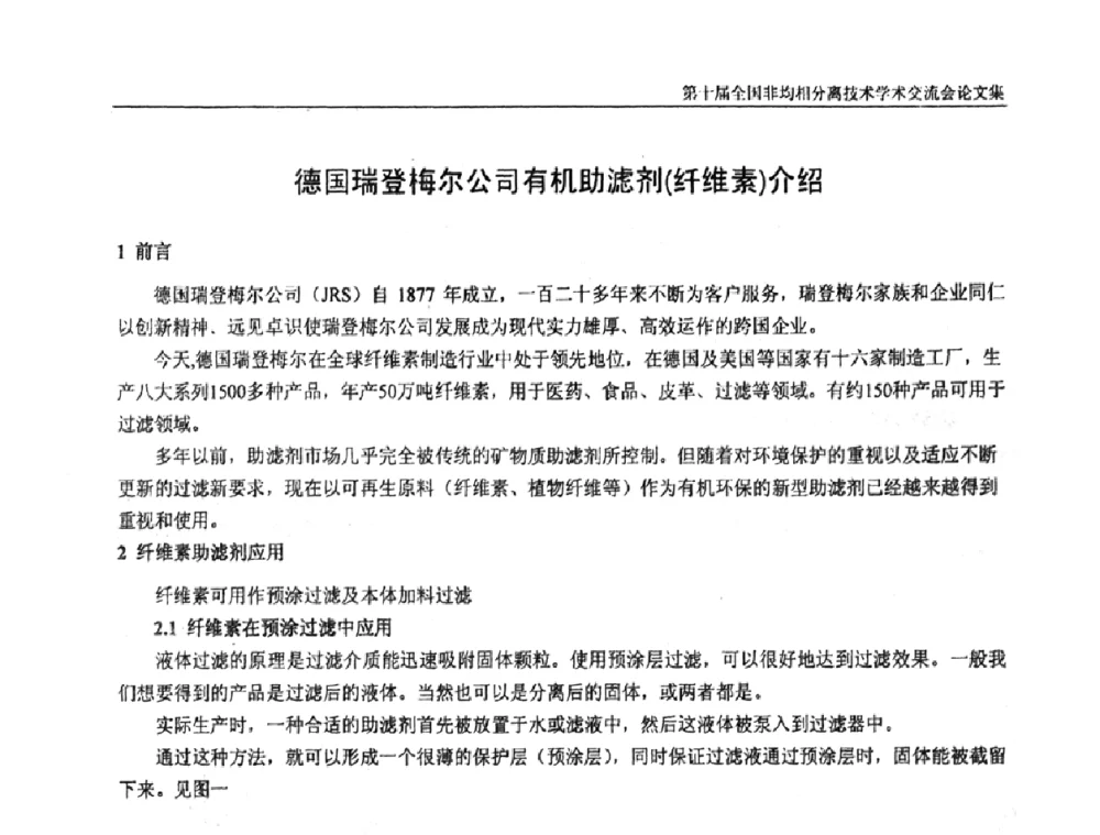 德国瑞登梅尔公司有机助滤剂(纤维素)介绍 - 第十届全国非均相分离学术交流会暨非均相分离新型技术设备推广会