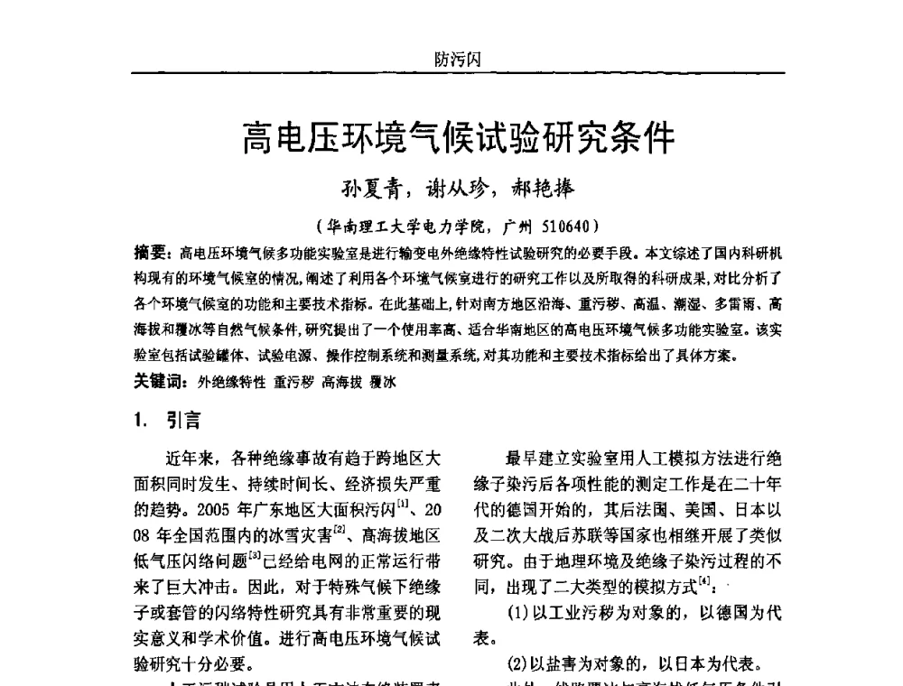 高电压环境气候试验研究条件 - 中国电机工程学会高电压专业委员会2009年学术年会