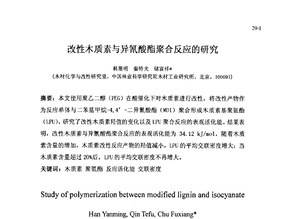 改性木质素与异氰酸酯聚合反应的研究 - 北京粘接学会第十八届年会暨胶粘剂、密封剂技术发展论坛