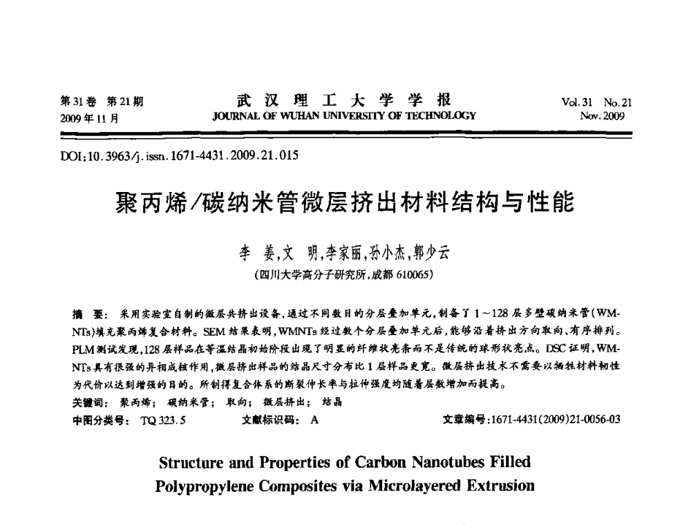 聚丙烯_碳纳米管微层挤出材料结构与性能 - 第二届聚合物基复合材料技术研讨会