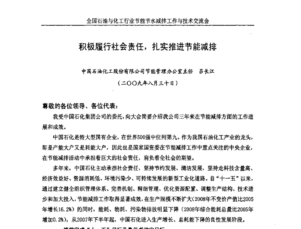 积极履行社会责任_扎实推进节能减排 - 全国石油与化工行业节能节水减排工作及技术交流会