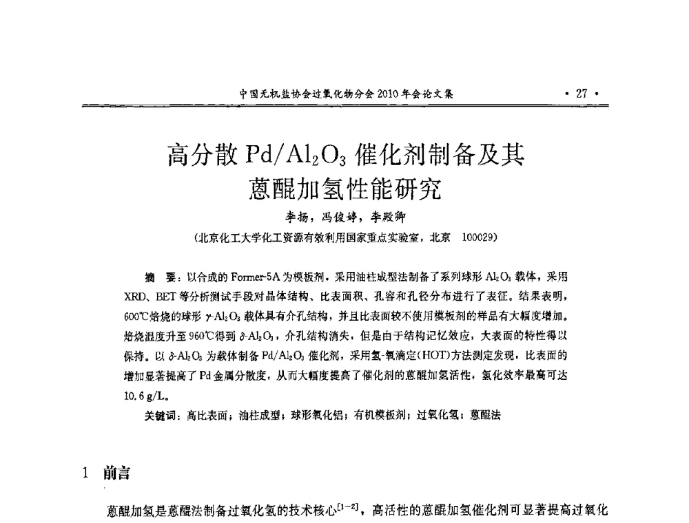 高分散Pd_Al2O3催化剂制备及其蒽醌加氢性能研究 - 中国无机盐工业协会过氧化物分会2010行业年会
