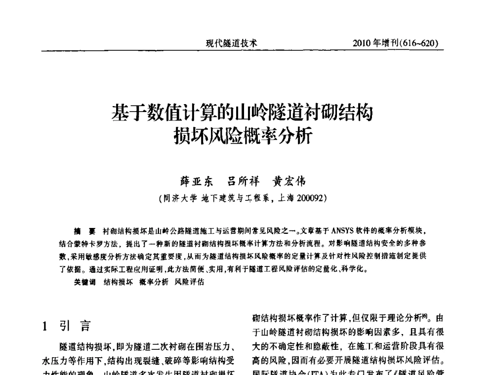 基于数值计算的山岭隧道衬砌结构损坏风险概率分析 - 中国土木工程学会第十四届年会暨隧道及地下工程分会第十六届年会