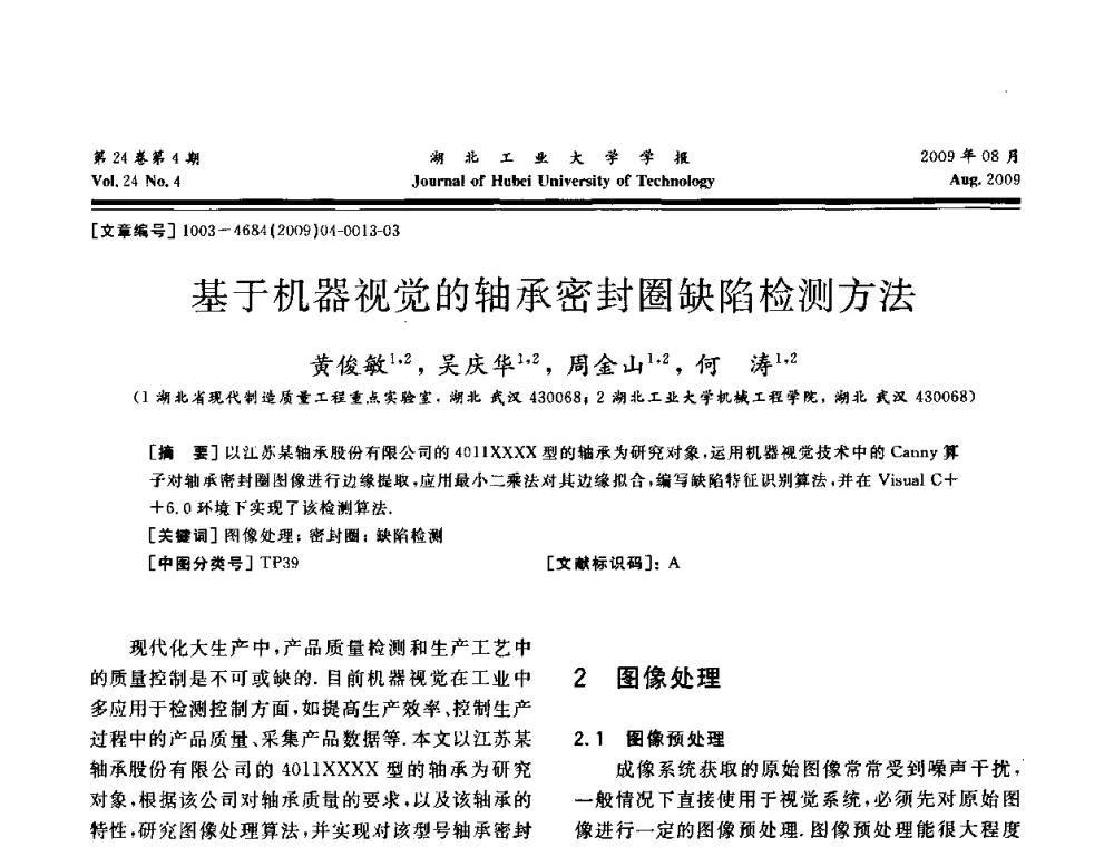 基于机器视觉的轴承密封圈缺陷检测方法 - 湖北省机械工程学会设计与传动专业委员会2009年学术年会