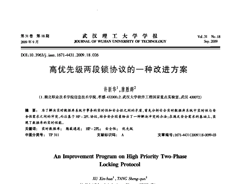 高优先级两段锁协议的一种改进方案 - 2009年湖北省计算机学会年会