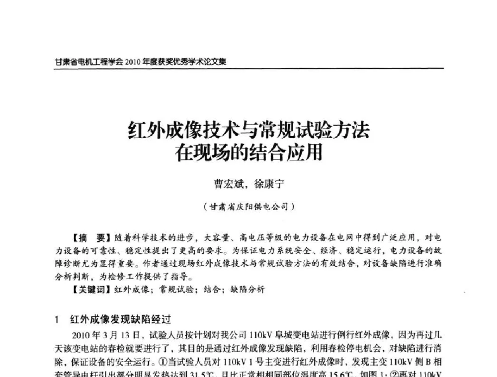 红外成像技术与常规试验方法在现场的结合应用 - 甘肃省电机工程学会2010年学术年会