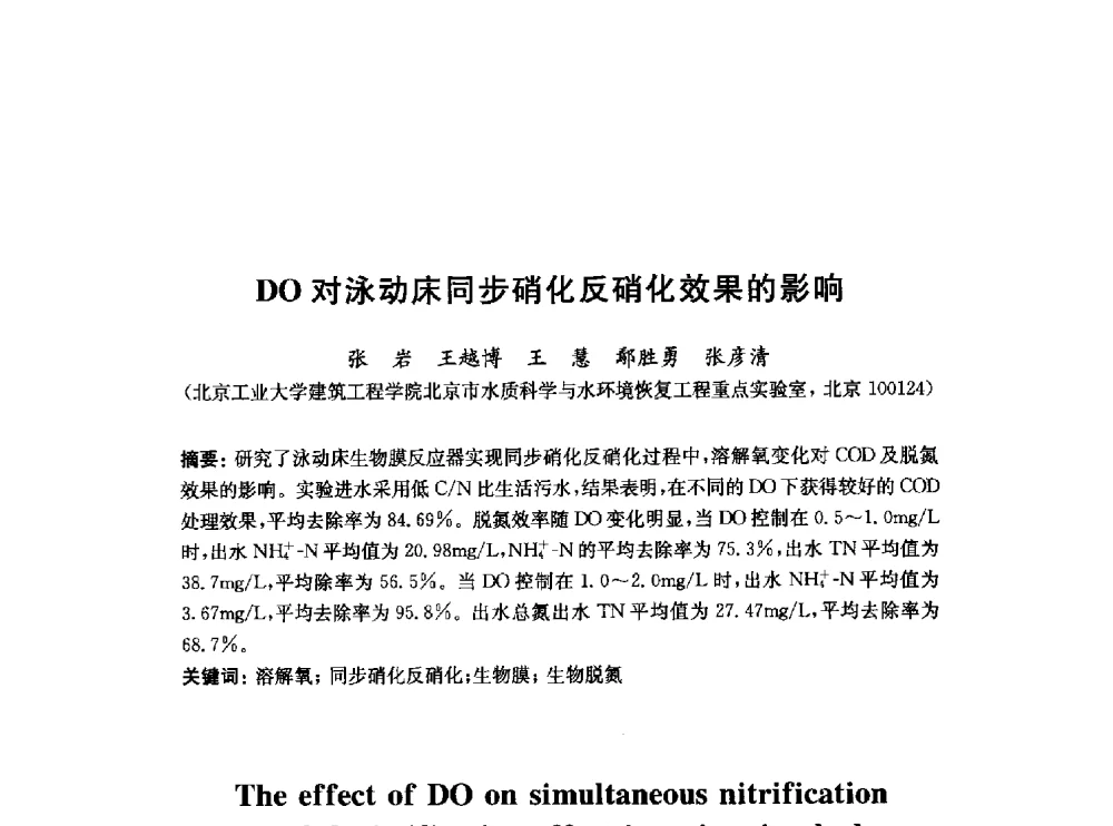 DO对泳动床同步硝化反硝化效果的影响 - 2010中国(北京)国际建筑科技大会