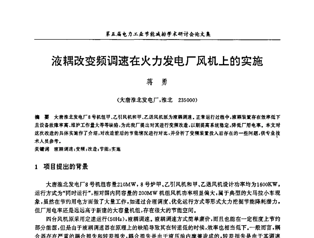 液耦改变频调速在火力发电厂风机上的实施 - 第五届电力工业节能减排学术研讨会