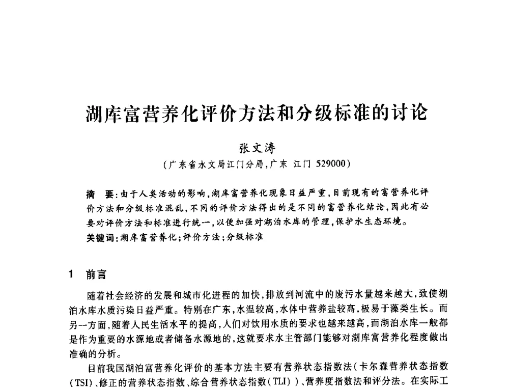 湖库富营养化评价方法和分级标准的讨论 - 2008年水生态监测与分析学术论坛