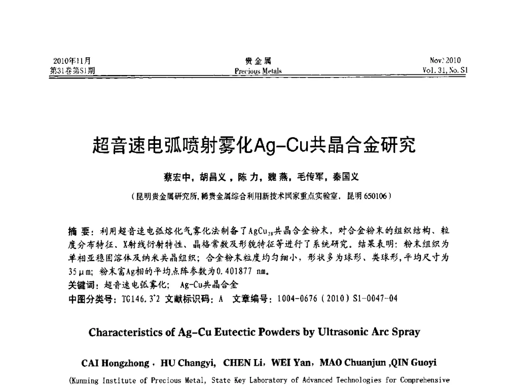 超音速电弧喷射雾化Ag-Cu共晶合金研究 - “贵金属的发展、超越”2010年全国贵金属学术研讨会