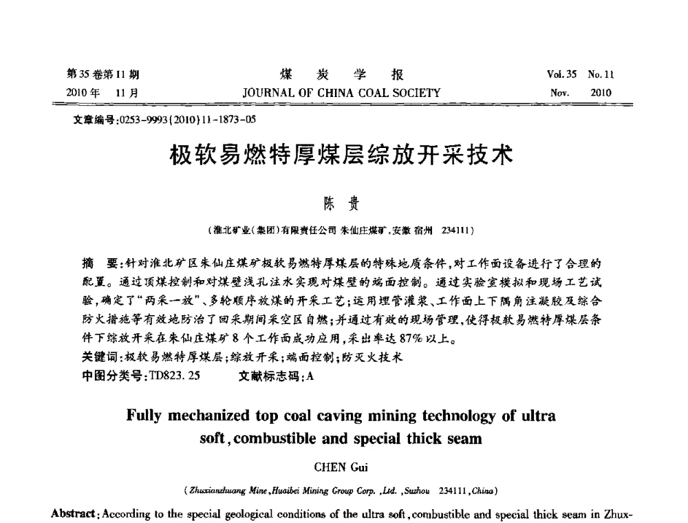 极软易燃特厚煤层综放开采技术 - 纪念“综采”四十年学术研讨会
