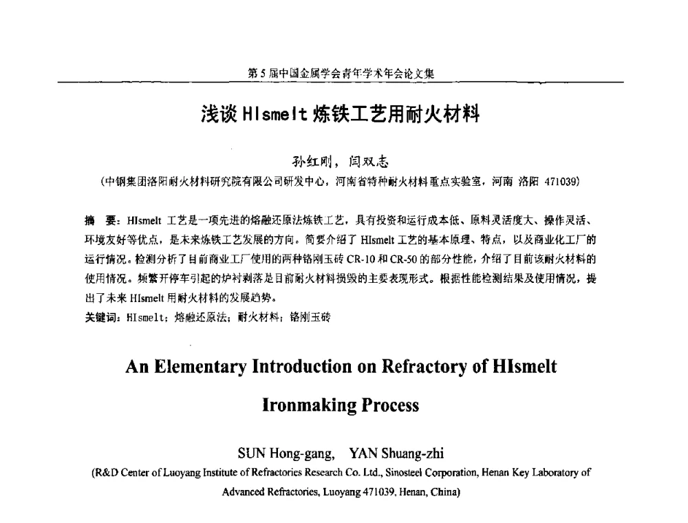 浅谈HIsmelt炼铁工艺用耐火材料 - 第5届中国金属学会青年学术年会
