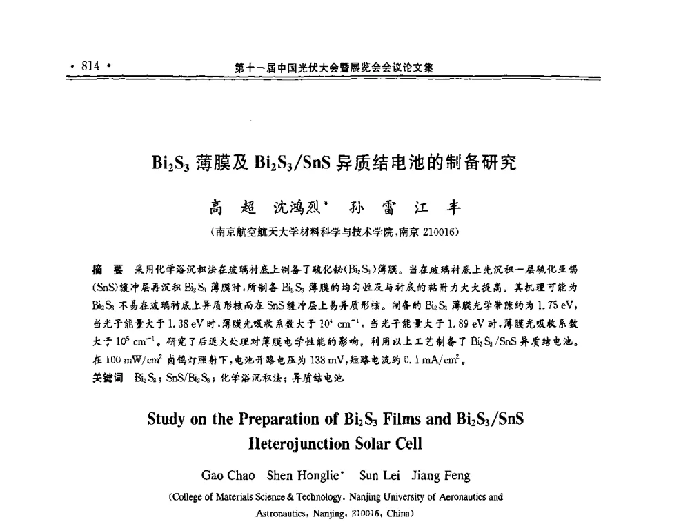 Bi2S3薄膜及Bi2S3_SnS异质结电池的制备研究 - 第十一届中国光伏大会暨展览会