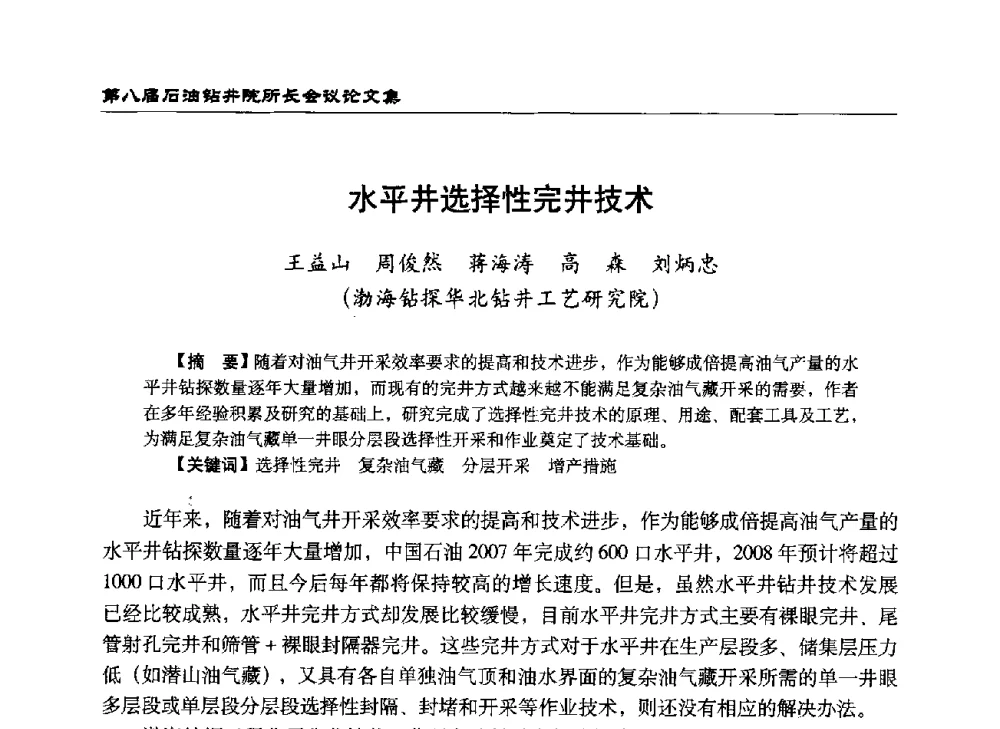 水平井选择性完井技术 - 第八届石油钻井院所长会议