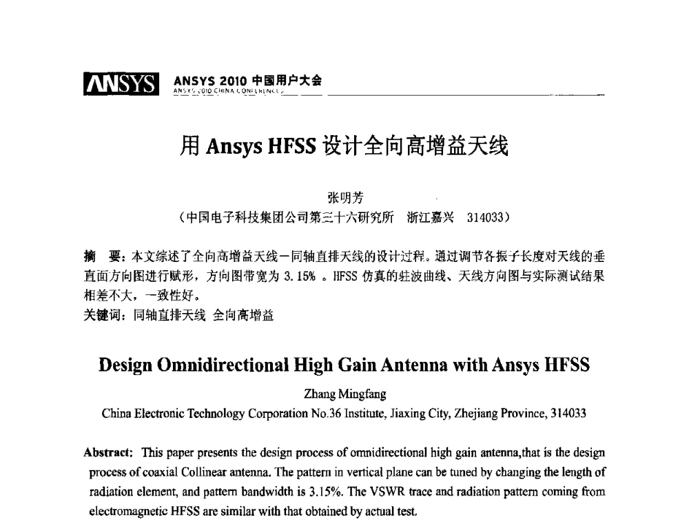 用Ansys HFSS设计全向高增益天线 - ANSYS2010中国用户大会