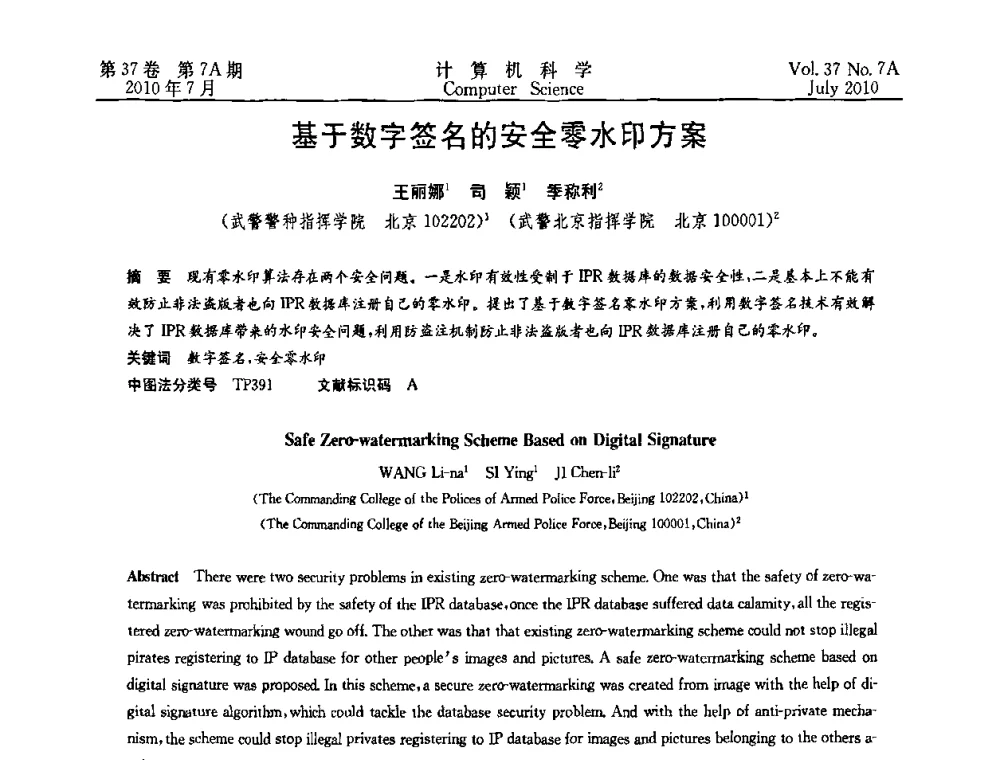 基于数字签名的安全零水印方案 - 2010国际信息技术与应用论坛
