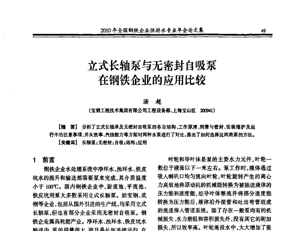 立式长轴泵与无密封自吸泵在钢铁企业的应用比较 - 2010年全国钢铁企业供排水专业年会