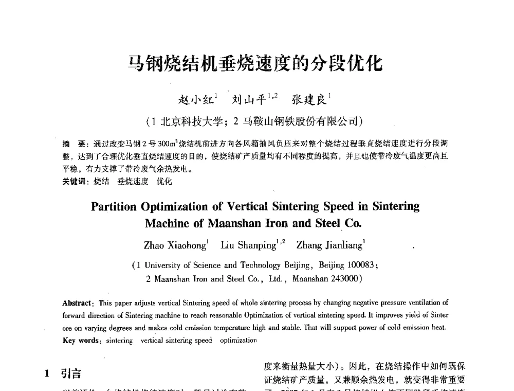 马钢烧结机垂烧速度的分段优化 - 第七届冶金工程科学论坛