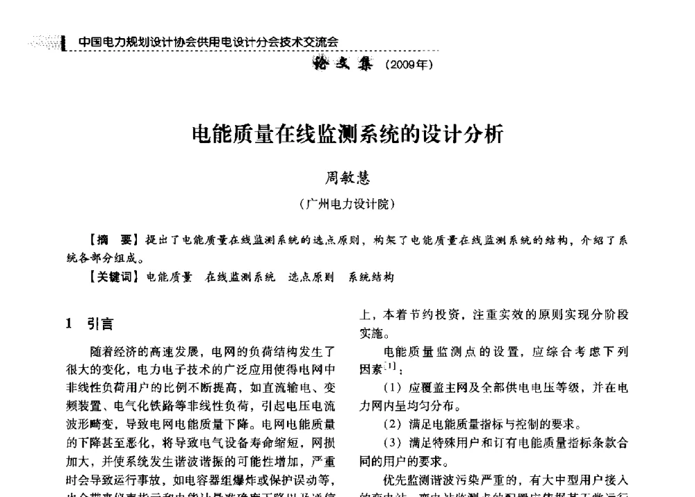 电能质量在线监测系统的设计分析 - 中国电力规划设计协会供用电设计分会2009技术交流会