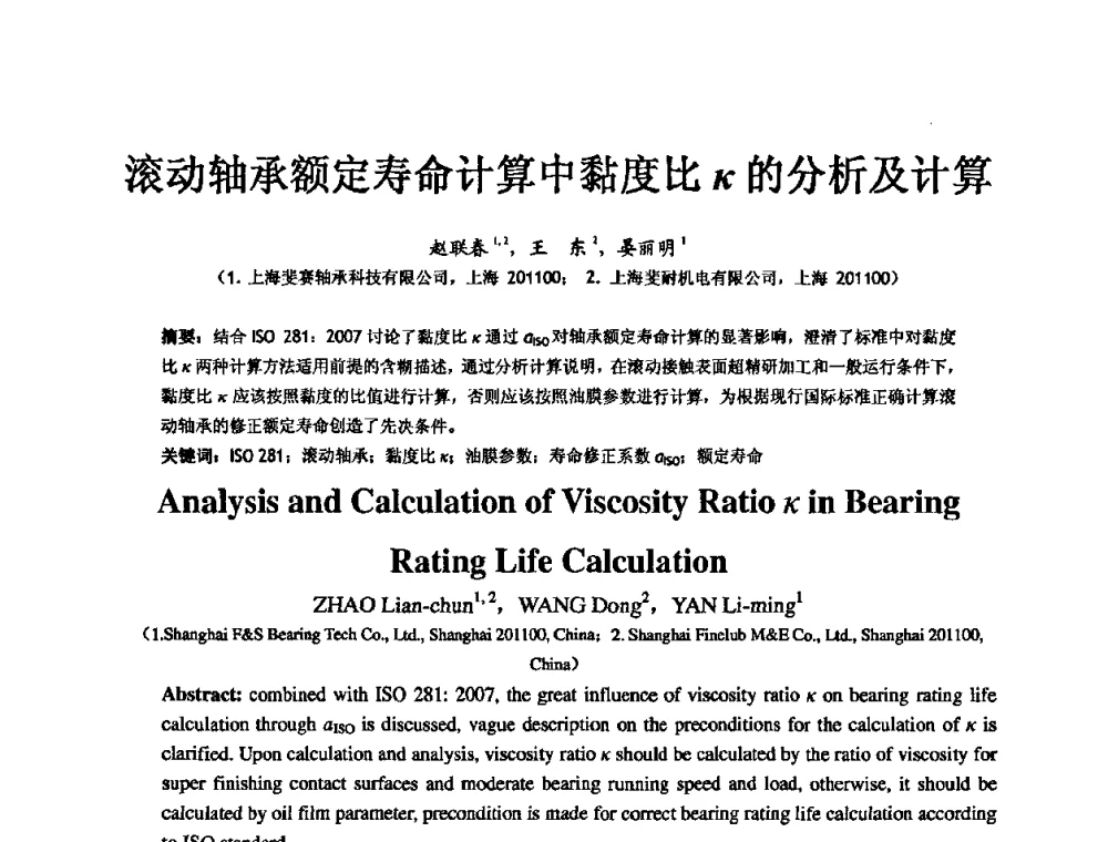 滚动轴承额定寿命计算中黏度比κ的分析及计算 - 第五届中国轴承论坛