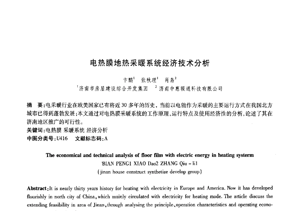 电热膜地热采暖系统经济技术分析 - 山东土木建筑学会热能动力专业委员会第13届学术交流会