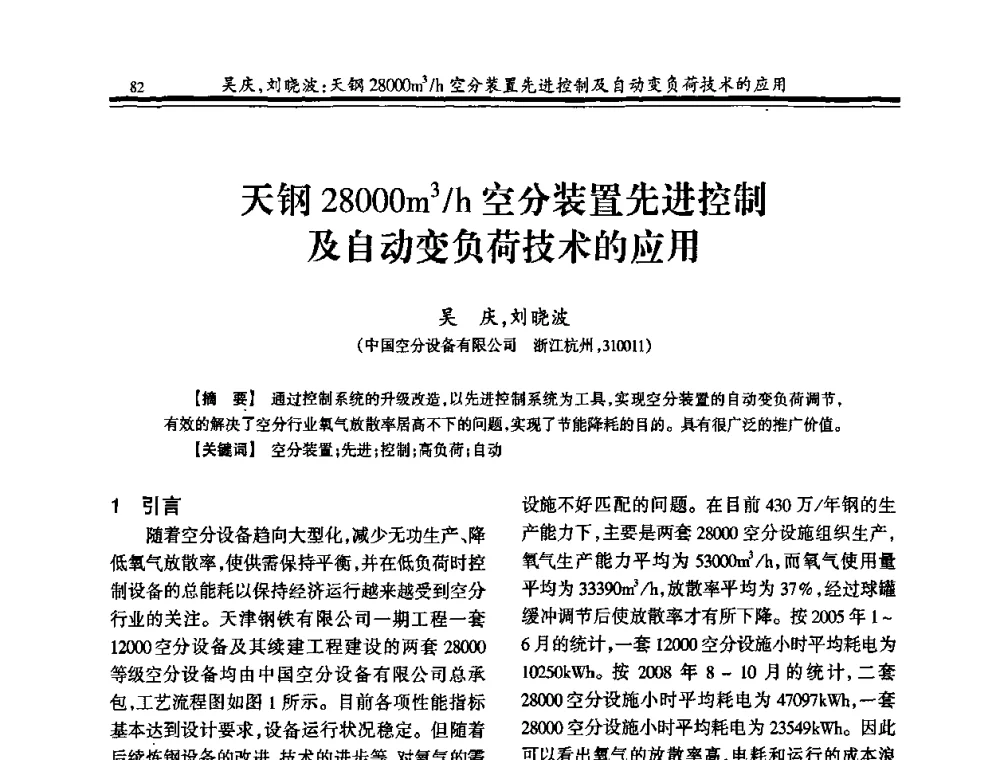 天钢28000m3_h空分装置先进控制及自动变负荷技术的应用 - 2010年全国冶金制氧专业年会