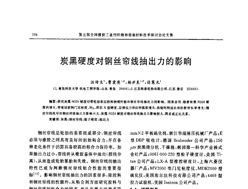 炭黑硬度对钢丝帘线抽出力的影响 - 第五届全国橡胶工业用织物和骨架材料技术研讨会