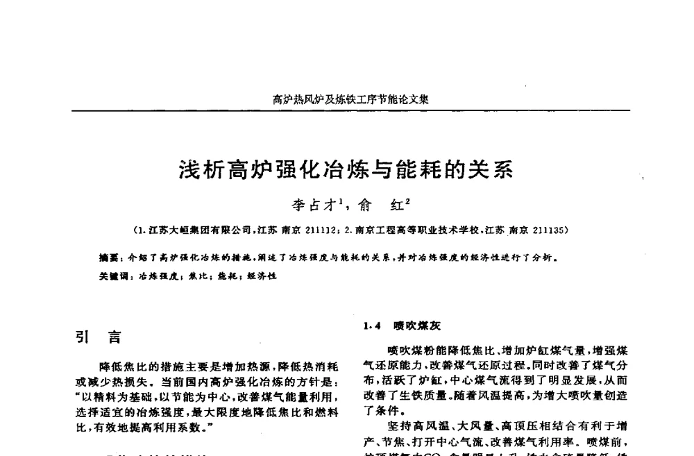 浅析高炉强化冶炼与能耗的关系 - 华西冶金论坛第25届(北京)会议暨全国冶金节能减排暨工业炉节能技术研讨会——高炉热风炉及炼铁工序节能减排
