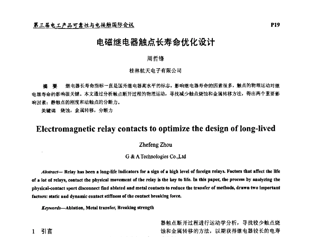 电磁继电器触点长寿命优化设计 - 2009第三届电工产品可靠性与电接触国际会议
