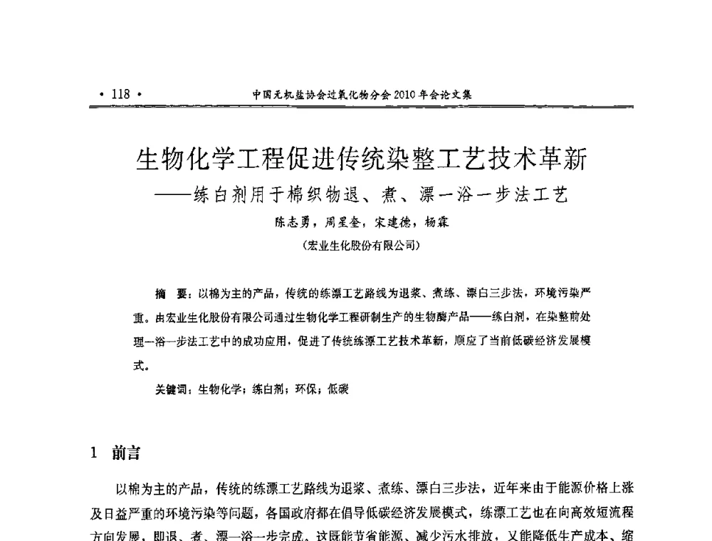 生物化学工程促进传统染整工艺技术革新——练白剂用于棉织物退、煮、漂一浴一步法工艺 - 中国无机盐工业协会过氧化物分会2010行业年会