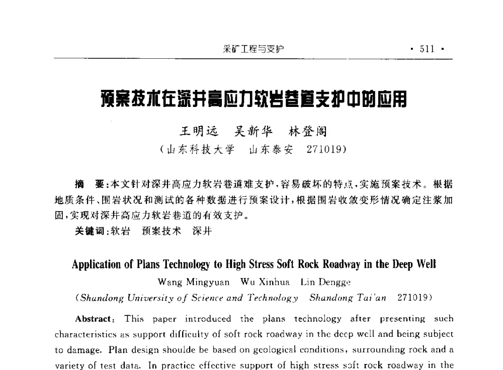 预案技术在深井高应力软岩巷道支护中的应用 - 2009全国矿山建设学术会议
