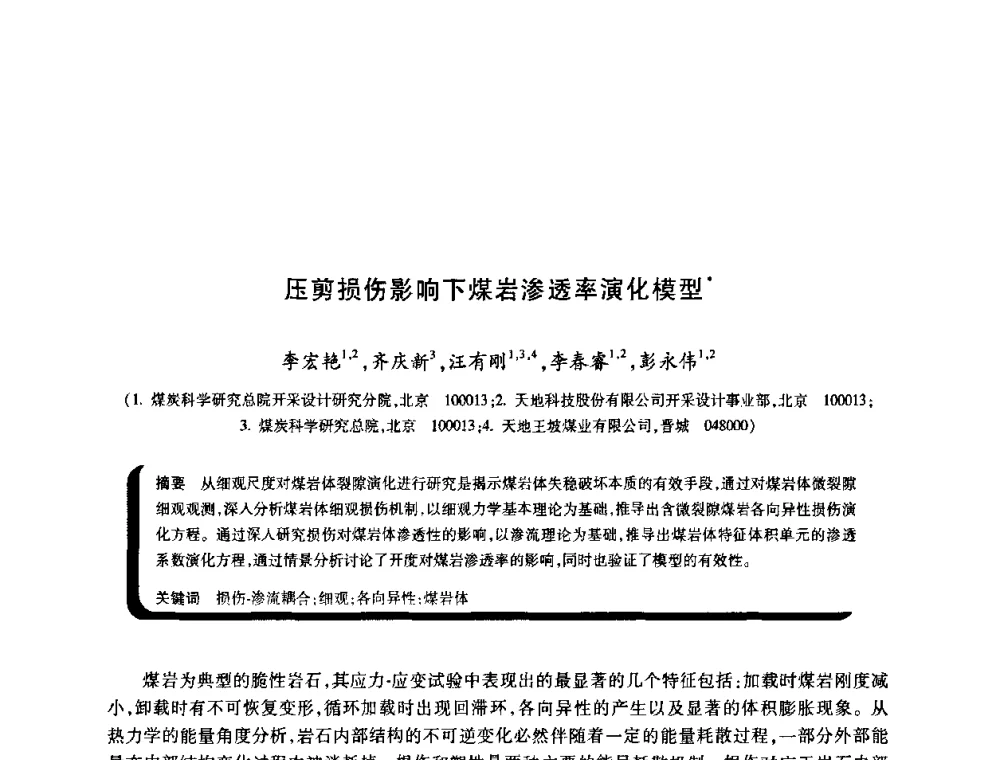 压剪损伤影响下煤岩渗透率演化模型 - 2009年煤矿瓦斯灾害预防与控制国际研讨会