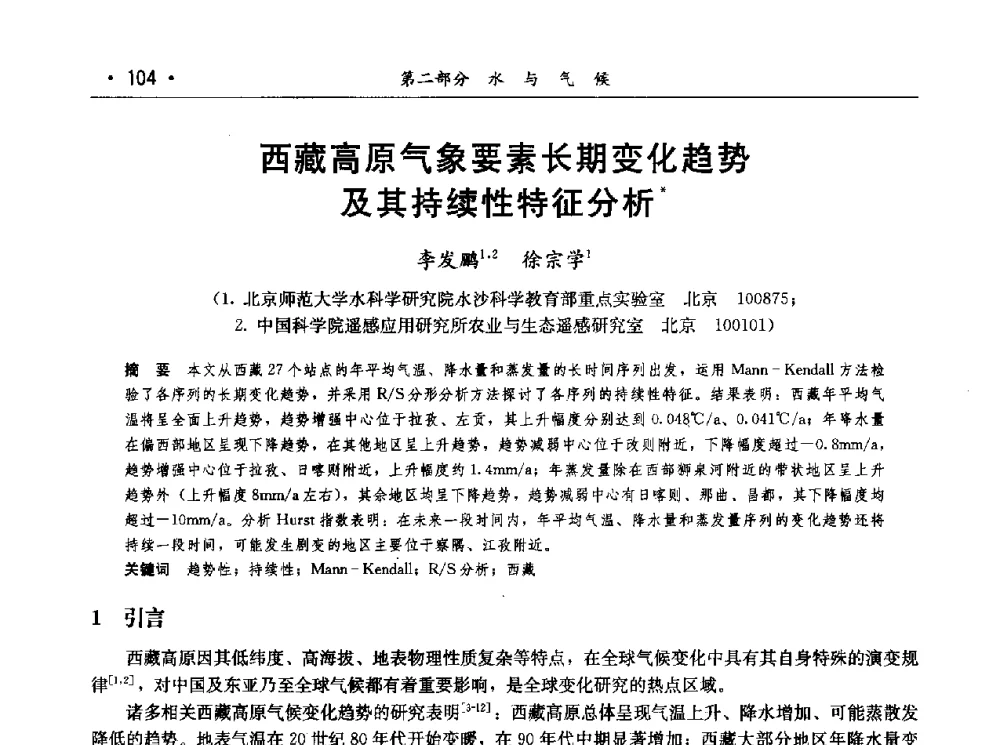 西藏高原气象要素长期变化趋势及其持续性特征分析 - 第七届中国水论坛