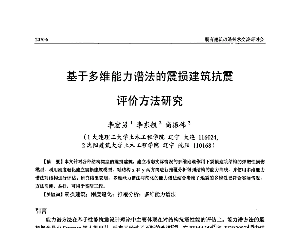 基于多维能力谱法的震损建筑抗震评价方法研究 - 既有建筑综合改造关键技术研究与示范项目交流会