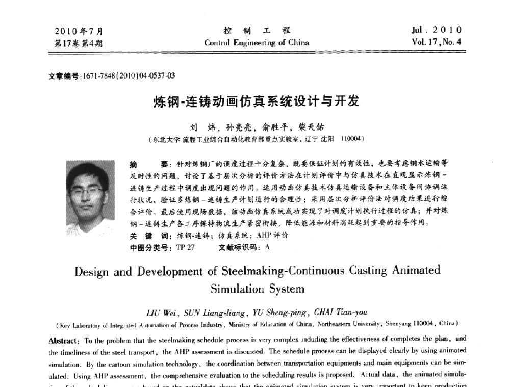 炼钢-连铸动画仿真系统设计与开发 - 第21届中国过程控制会议