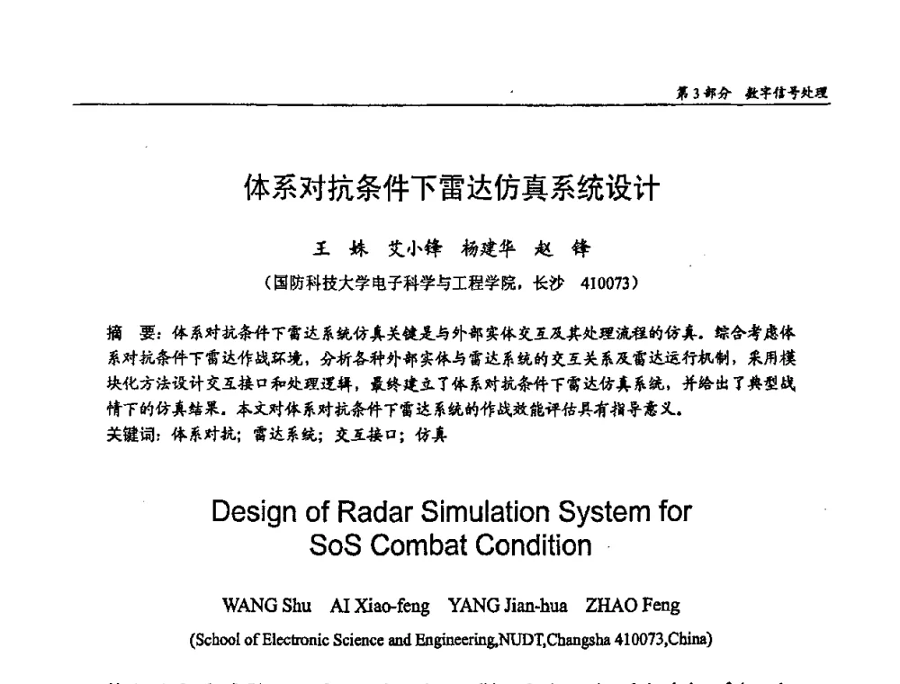 体系对抗条件下雷达仿真系统设计 - 第十四届全国青年通信学术会议