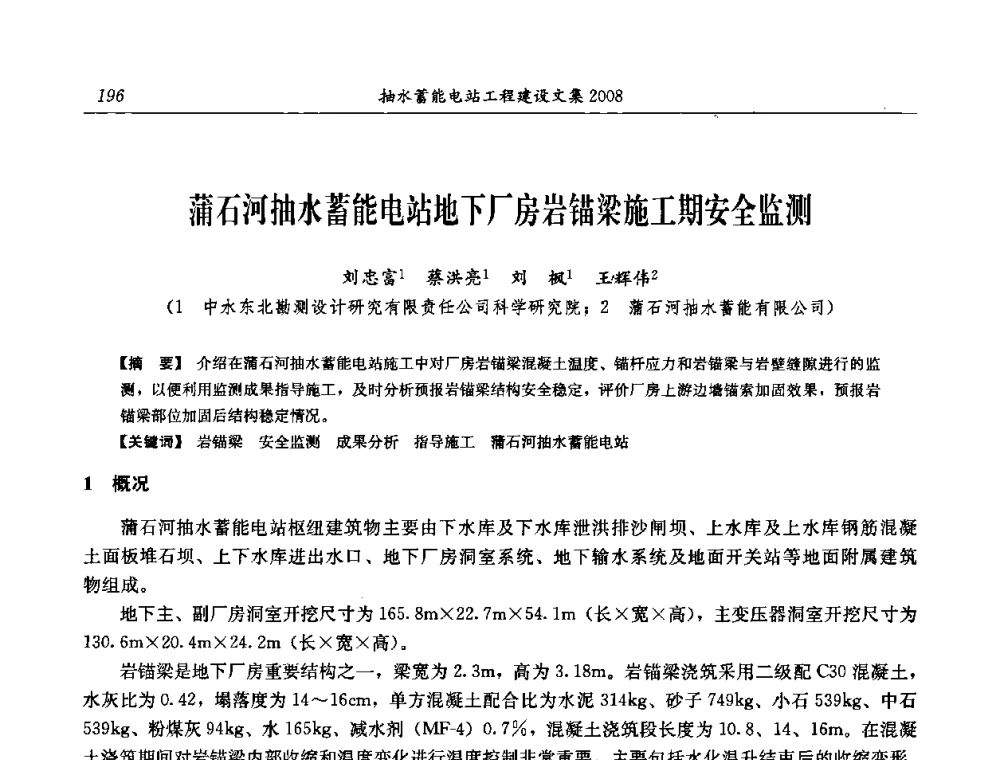 蒲石河抽水蓄能电站地下厂房岩锚梁施工期安全监测 - 中国水力发电工程学会电网调峰与抽水蓄能专委会2008年学术交流年会
