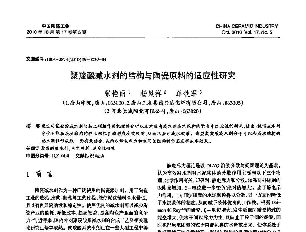 聚羧酸减水剂的结构与陶瓷原料的适应性研究 - 中国硅酸盐学会陶瓷分会2010年年会