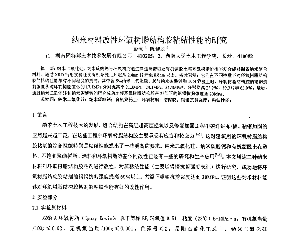 纳米材料改性环氧树脂结构胶粘结性能的研究 - 中国环氧树脂应用技术学会华中分会第十二届学术交流会
