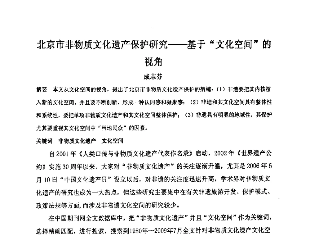 北京市非物质文化遗产保护研究--基于“文化空间”的视角 - “地域文化与城市发展”国际学术研讨会