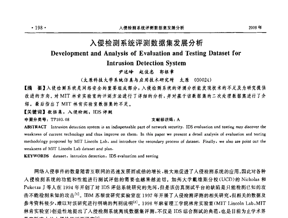 入侵检测系统评测数据集发展分析 - 第三届全国软件测试会议与移动计算、栅格、智能化高级论坛