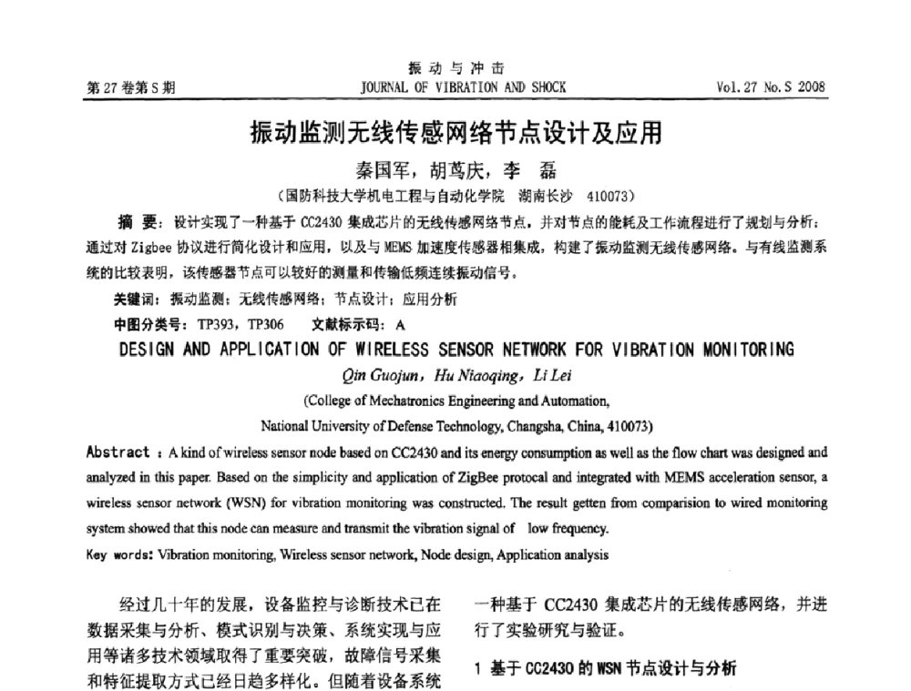 振动监测无线传感网络节点设计及应用 - 第11届全国设备故障诊断学术会议