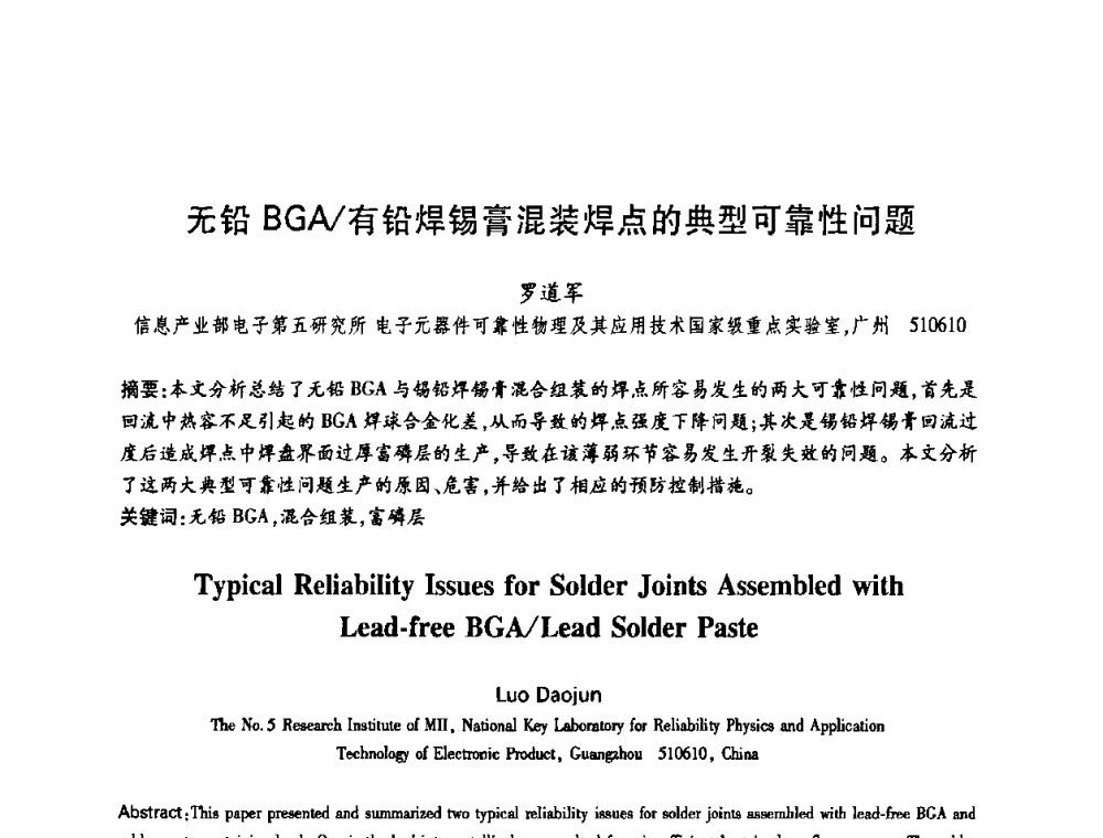 无铅BGA_有铅焊锡膏混装焊点的典型可靠性问题 - 中国电子学会第十四届青年学术年会
